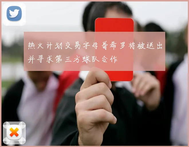 热火计划交易字母哥希罗将被送出并寻求第三方球队合作
