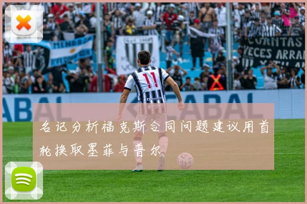 名记分析福克斯合同问题建议用首轮换取墨菲与普尔