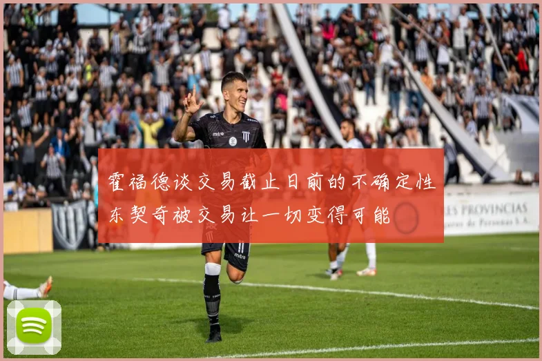 霍福德谈交易截止日前的不确定性东契奇被交易让一切变得可能