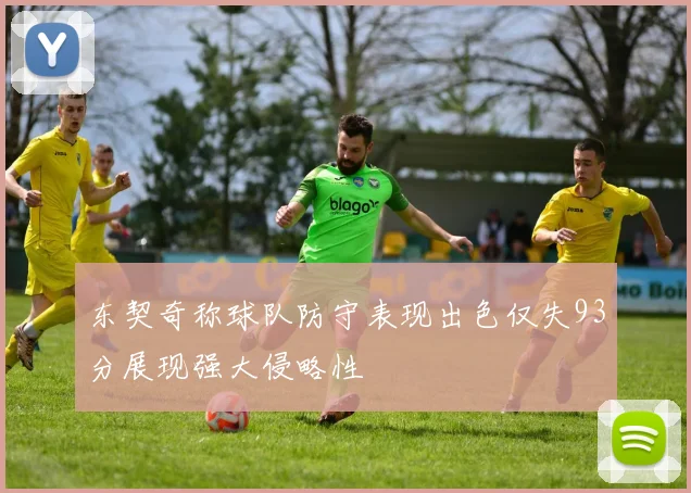 东契奇称球队防守表现出色仅失93分展现强大侵略性