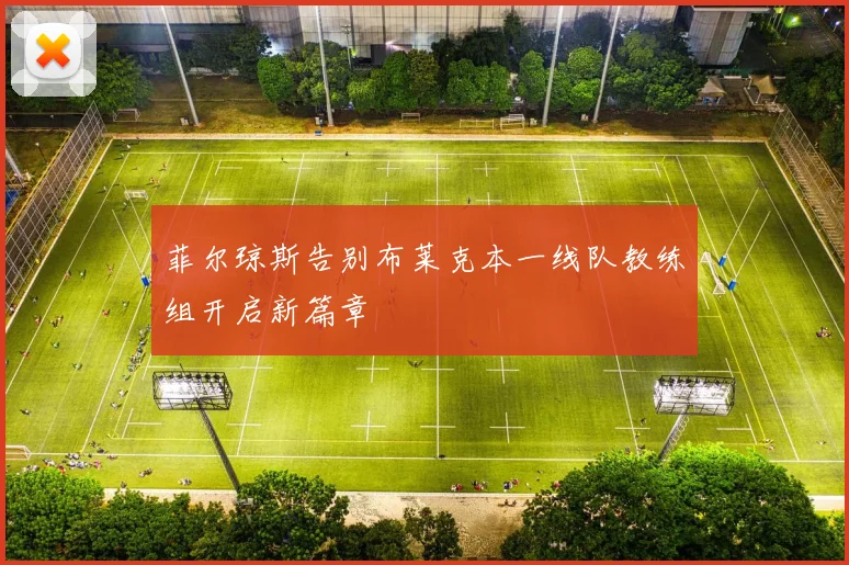 菲尔琼斯告别布莱克本一线队教练组开启新篇章